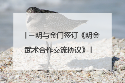 三明与金门签订《明金武术合作交流协议》